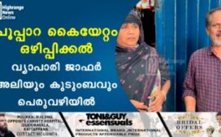 പൂപ്പാറ കൈയേറ്റം ഒഴിപ്പിക്കല്‍: വ്യാപാരി ജാഫര്‍ അലിയും കുടുംബവും പെരുവഴിയില്‍