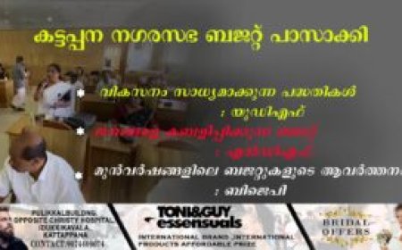 കട്ടപ്പന നഗരസഭ ബജറ്റ് പാസാക്കി