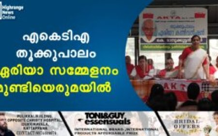 എകെടിഎ തൂക്കുപാലം ഏരിയാ സമ്മേളനം മുണ്ടിയെരുമയില്‍ 
