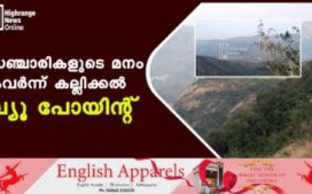 സഞ്ചാരികളുടെ മനം കവര്‍ന്ന് കല്ലിക്കല്‍ വ്യൂ പോയിന്റ്