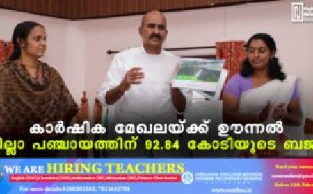 കാര്‍ഷിക മേഖലയ്ക്ക് ഊന്നല്‍: ജില്ലാ പഞ്ചായത്തിന്‌ 92.84 കോടിയുടെ ബജറ്റ്