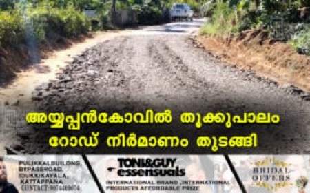 അയ്യപ്പന്‍കോവില്‍ തൂക്കുപാലം റോഡ് നിര്‍മാണം തുടങ്ങി