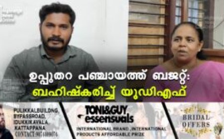 ഉപ്പുതറ പഞ്ചായത്ത് ബജറ്റ്: ബഹിഷ്‌കരിച്ച് യുഡിഎഫ്