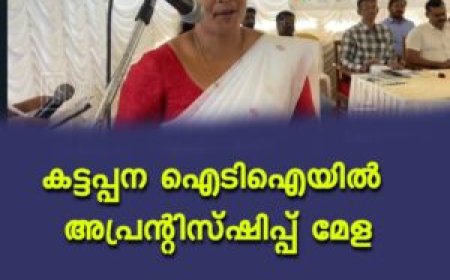 കട്ടപ്പന ഐടിഐയില്‍ അപ്രന്റിസ്ഷിപ്പ് മേള