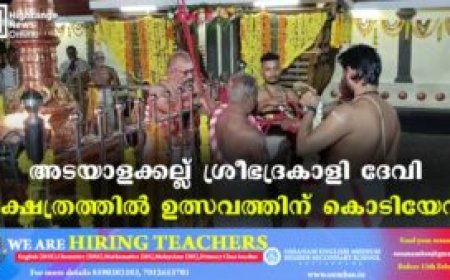 അടയാളക്കല്ല് ശ്രീഭദ്രകാളി ദേവി ക്ഷേത്രത്തില്‍ ഉത്സവത്തിന് കൊടിയേറി
