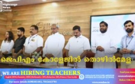 ജെപിഎം കോളേജില്‍ തൊഴില്‍മേള