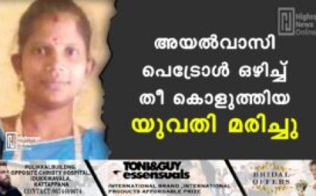 അയൽവാസി പെട്രോൾ ഒഴിച്ച് തീ കൊളുത്തിയ യുവതി മരിച്ചു