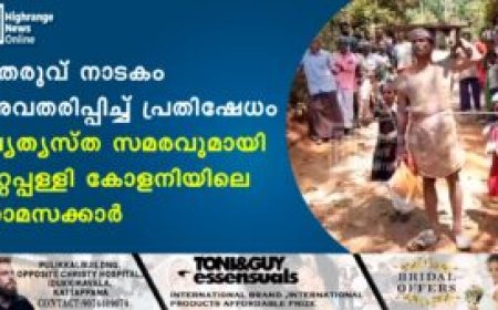 തെരുവ് നാടകം അവതരിപ്പിച്ച് പ്രതിഷേധം: വ്യത്യസ്ത സമരവുമായി മറ്റപ്പള്ളി കോളനിയിലെ താമസക്കാര്‍