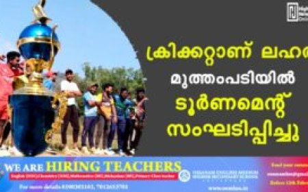ക്രിക്കറ്റാണ് ലഹരി: മുത്തംപടിയില്‍ ടൂര്‍ണമെന്റ് സംഘടിപ്പിച്ചു