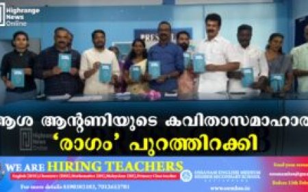 ആശ ആന്റണിയുടെ കവിതാസമാഹാരം 'രാഗം' പുറത്തിറക്കി