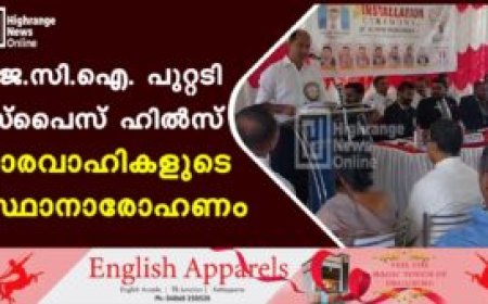 ജെ.സി.ഐ. പുറ്റടി സ്‌പൈസ് ഹില്‍സ് ഭാരവാഹികളുടെ സ്ഥാനാരോഹണം