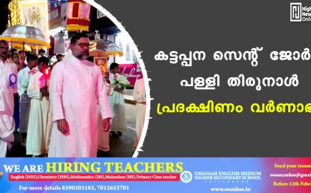 കട്ടപ്പന സെന്റ് ജോര്‍ജ് പള്ളി തിരുനാള്‍: പ്രദക്ഷിണം വര്‍ണാഭം