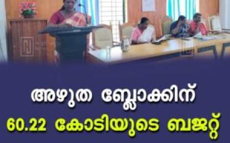 അഴുത ബ്ലോക്കിന് 60.22 കോടിയുടെ ബജറ്റ്