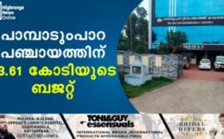 പാമ്പാടുംപാറ പഞ്ചായത്തിന് 23.61 കോടിയുടെ ബജറ്റ്