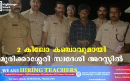 2 കിലോ കഞ്ചാവുമായി മുരിക്കാശ്ശേരി സ്വദേശി അറസ്റ്റിൽ