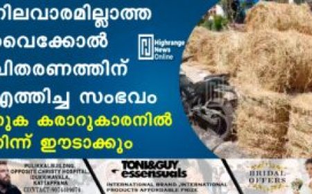 നിലവാരമില്ലാത്ത വൈക്കോല്‍ വിതരണത്തിന് എത്തിച്ച സംഭവം: തുക കരാറുകാരനില്‍ നിന്ന് ഈടാക്കും