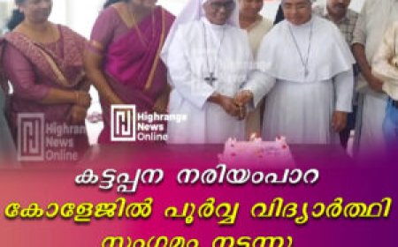 കട്ടപ്പന നരിയംപാറ കോളേജിൽ പൂർവ്വ വിദ്യാർത്ഥി സംഗമം നടന്നു
