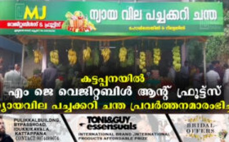 കട്ടപ്പനയിൽ എം ജെ വെജിറ്റബിൾ ആൻ്റ് ഫ്രൂട്ട്സ് ന്യായവില പച്ചക്കറി ചന്ത പ്രവർത്തനമാരംഭിച്ചു