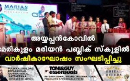 അയ്യപ്പൻകോവിൽ മേരികുളം മരിയൻ പബ്ലിക് സ്കൂളിൽ വാർഷികാഘോഷം സംഘടിപ്പിച്ചു
