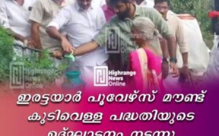 ഇരട്ടയാർ പൂവേഴ്സ് മൗണ്ട് കുടിവെള്ള പദ്ധതിയുടെ ഉദ്ഘാടനം നടന്നു