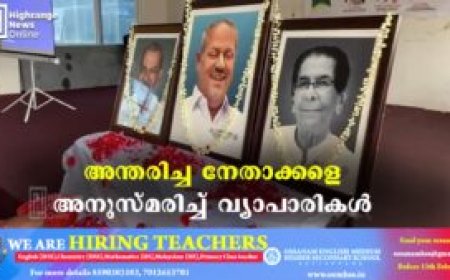 അന്തരിച്ച നേതാക്കളെ അനുസ്മരിച്ച് വ്യാപാരികള്‍