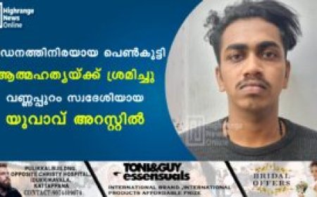 പീഡനത്തിനിരയായ പെണ്‍കുട്ടി ആത്മഹത്യയ്ക്ക് ശ്രമിച്ചു: വണ്ണപ്പുറം സ്വദേശിയായ യുവാവ് അറസ്റ്റില്‍