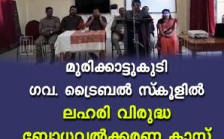മുരിക്കാട്ടുകുടി ഗവ. ട്രൈബല്‍ സ്‌കൂളില്‍ ലഹരി വിരുദ്ധ ബോധവല്‍ക്കരണ ക്ലാസ്