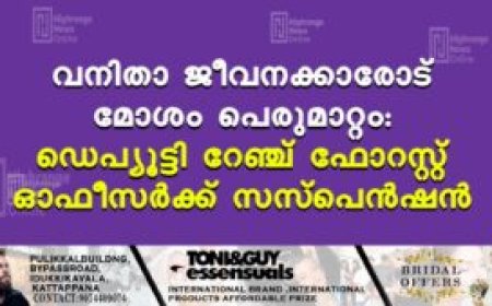 വനിതാ ജീവനക്കാരോട് മോശം പെരുമാറ്റം: ഡെപ്യൂട്ടി റേഞ്ച് ഫോറസ്റ്റ് ഓഫീസര്‍ക്ക് സസ്‌പെന്‍ഷന്‍