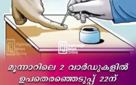 മൂന്നാറിലെ 2 വാര്‍ഡുകളില്‍ ഉപതെരഞ്ഞെടുപ്പ് 22ന്