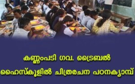 കണ്ണംപടി ഗവ. ട്രൈബൽ ഹൈസ്‌കൂളിൽ ചിത്രരചന പഠനക്യാമ്പ്