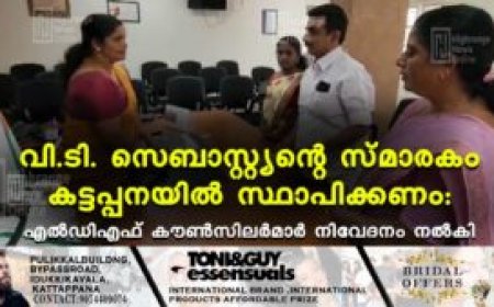 വി.ടി. സെബാസ്റ്റ്യന്റെ സ്മാരകം കട്ടപ്പനയില്‍ സ്ഥാപിക്കണം: എല്‍ഡിഎഫ് കൗണ്‍സിലര്‍മാര്‍ നിവേദനം നല്‍കി