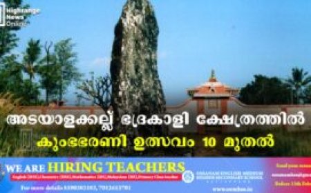അടയാളക്കല്ല് ഭദ്രകാളി ക്ഷേത്രത്തിൽ കുംഭഭരണി ഉത്സവം 10 മുതൽ