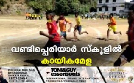വണ്ടിപ്പെരിയാര്‍ സ്‌കൂളില്‍ കായികമേള