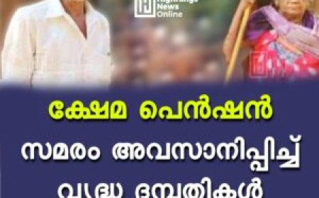 ക്ഷേമ പെന്‍ഷന്‍: സമരം അവസാനിപ്പിച്ച് വൃദ്ധ ദമ്പതികള്‍