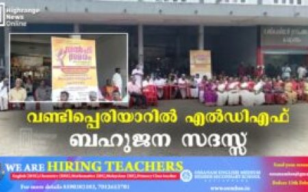 വണ്ടിപ്പെരിയാറില്‍ എല്‍ഡിഎഫ് ബഹുജന സദസ്സ്