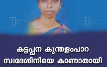 കട്ടപ്പന കുന്തളംപാറ സ്വദേശിനിയെ കാണാതായി