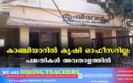 കാഞ്ചിയാറില്‍ കൃഷി ഓഫീസറില്ല: പദ്ധതികള്‍ അവതാളത്തില്‍