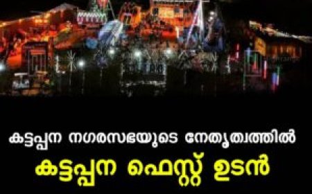 കട്ടപ്പന ഫെസ്റ്റ് ഉടന്