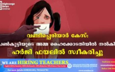 വണ്ടിപ്പെരിയാര്‍ കേസ്: പെണ്‍കുട്ടിയുടെ അമ്മ ഹൈക്കോടതിയില്‍ നല്‍കിയ ഹര്‍ജി ഫയലില്‍ സ്വീകരിച്ചു