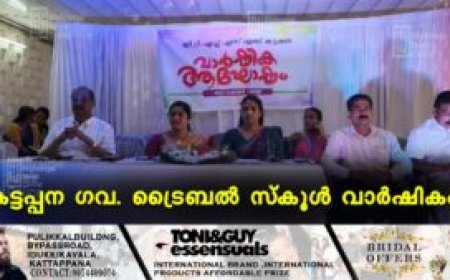 കട്ടപ്പന ഗവ. ട്രൈബല്‍ സ്‌കൂള്‍ വാര്‍ഷികം