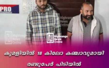 കുമളിയില്‍ 18 കിലോ കഞ്ചാവുമായി രണ്ടുപേര്‍ പിടിയില്‍