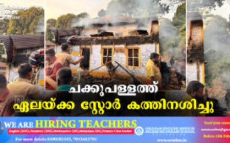 ചക്കുപള്ളത്ത് ഏലയ്ക്ക സ്റ്റോര്‍ കത്തിനശിച്ചു