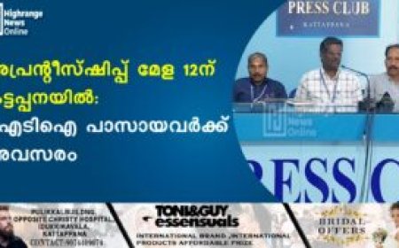 അപ്രന്റീസ്ഷിപ്പ് മേള 12ന് കട്ടപ്പനയില്‍: ഐടിഐ പാസായവര്‍ക്ക് അവസരം