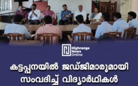 കട്ടപ്പനയില്‍ ജഡ്ജിമാരുമായി സംവദിച്ച് വിദ്യാര്‍ഥികള്‍