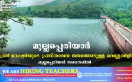 മുല്ലപ്പെരിയാര്‍: മന്ത്രി റോഷിയുടെ പ്രസ്താവന ജനത്തോടുള്ള വെല്ലുവിളി: മുല്ലപ്പെരിയാര്‍ സമരസമിതി