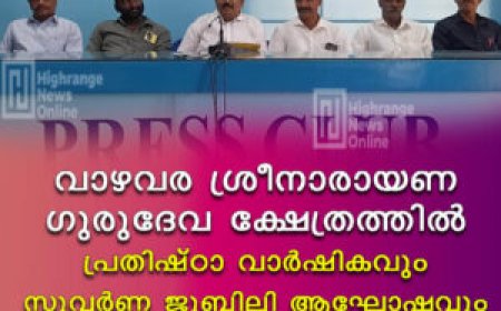 വാഴവര ശ്രീനാരായണ ഗുരുദേവ ക്ഷേത്രത്തില്‍ പ്രതിഷ്ഠാ വാര്‍ഷികവും സുവര്‍ണ ജൂബിലി ആഘോഷവും