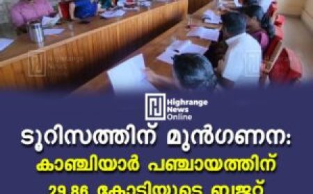 ടൂറിസത്തിന് മുന്‍ഗണന: കാഞ്ചിയാര്‍ പഞ്ചായത്തിന് 29.86 കോടിയുടെ ബജറ്റ്