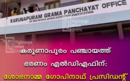 കരുണാപുരം പഞ്ചായത്ത് ഭരണം എല്‍ഡിഎഫിന്: ശോഭനാമ്മ ഗോപിനാഥ് പ്രസിഡന്റ്