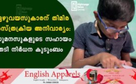 ഏഴുവയസുകാരന് തിമിര ശസ്ത്രക്രിയ അനിവാര്യം: സുമനസുകളുടെ സഹായം തേടി നിര്‍ധന കുടുംബം