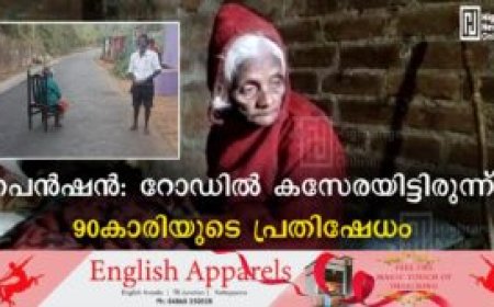 പെന്ഷന്: റോഡില് കസേരയിട്ടിരുന്ന് 90കാരിയുടെ പ്രതിഷേധം